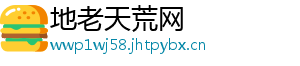 地老天荒网